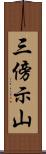 三傍示山 Scroll