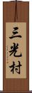 三光村 Scroll