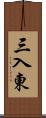 三入東 Scroll