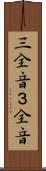 三全音 Scroll