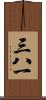 三八一 Scroll