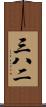 三八二 Scroll