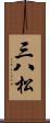 三八松 Scroll