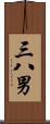 三八男 Scroll