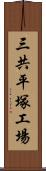 三共平塚工場 Scroll