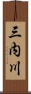 三内川 Scroll