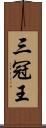 三冠王 Scroll