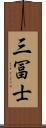 三冨士 Scroll