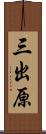 三出原 Scroll