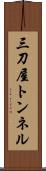 三刀屋トンネル Scroll
