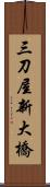 三刀屋新大橋 Scroll