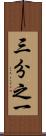 三分之一 Scroll