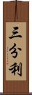 三分利 Scroll