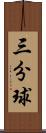 三分球 Scroll