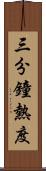 三分鐘熱度 Scroll