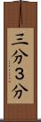 三分 Scroll