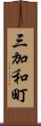 三加和町 Scroll