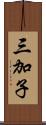 三加子 Scroll