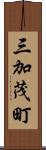 三加茂町 Scroll