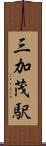 三加茂駅 Scroll
