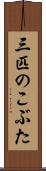 三匹のこぶた Scroll