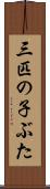 三匹の子ぶた Scroll