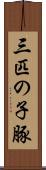 三匹の子豚 Scroll