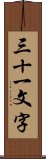 三十一文字 Scroll