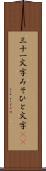 三十一文字 Scroll