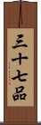 三十七品 Scroll