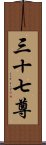 三十七尊 Scroll