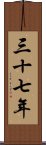 三十七年 Scroll