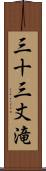 三十三丈滝 Scroll