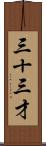 三十三才 Scroll