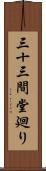 三十三間堂廻り Scroll