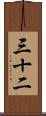 三十二 Scroll