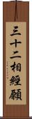 三十二相經願 Scroll