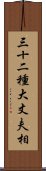 三十二種大丈夫相 Scroll