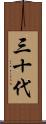 三十代 Scroll