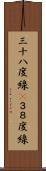 三十八度線(P) Scroll