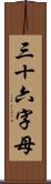 三十六字母 Scroll