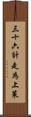 三十六計，走為上策 Scroll