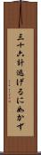 三十六計逃げるに如かず Scroll
