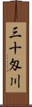 三十匁川 Scroll