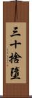 三十捨墮 Scroll