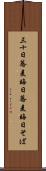 三十日蕎麦 Scroll