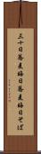 三十日蕎麦 Scroll