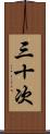 三十次 Scroll