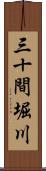 三十間堀川 Scroll