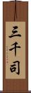 三千司 Scroll